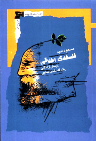 فلسفه اخلاقی (پرسش از امکان یک فلسفه معنوی)