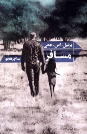مسافر