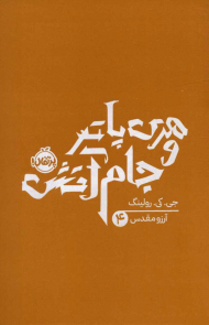 هری پاتر و جام آتش 4