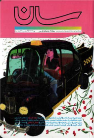 مجله سان 11 (فصلنامه ادبی-بهار 1402)