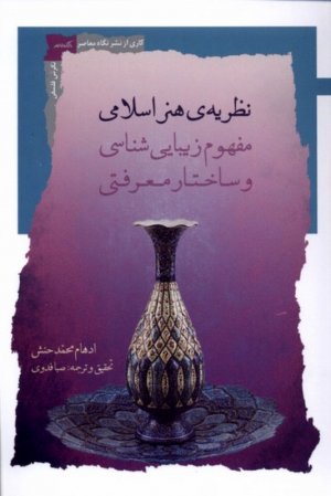 نظریه هنر اسلامی (مفهوم زیبایی شناسی و ساختار معرفتی)