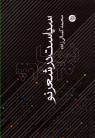 سیاست در شعر نو