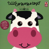 صدای کیه صدای چیه3 گاوها میومیو می کنند؟