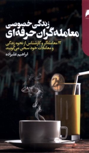 زندگی خصوصی معامله گران حرفه ای (12 معامله گر و کارشناس از نحوه زندگی و معاملات خود سخن می گویند)