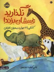 نگذارید غیبشان بزند (آشنایی با 12 حیوان در معرض انقراض)