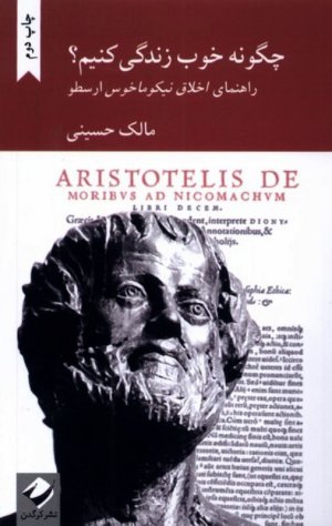 چگونه خوب زندگی کنیم؟ (راهنمای اخلاق نیکوماخوس ارسطو)