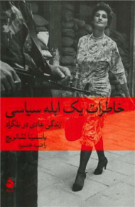 خاطرات یک ابله سیاسی