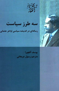 سه طرز سیاست (رساله ای در اندیشه سیاسی اواخر عثمانی)