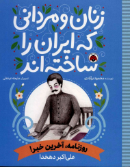 زنان و مردانی که ایران را ساخته اند (روزنامه آخرین خبر)