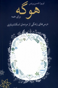 هوگه برای همه (درس های زندگی از مردمان اسکاندیناوی)