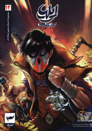 ایلیا 12 (تولد یک قهرمان)