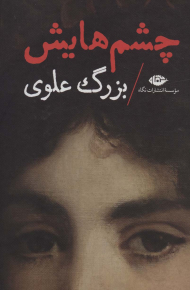 چشم هایش (گالینگور-رقعی)