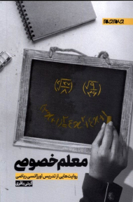 معلم خصوصی (روایت هایی از تدریس اورژانسی ریاضی)