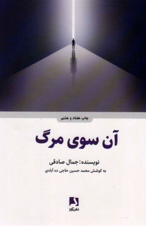 آن سوی مرگ