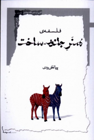 فلسفه هنر جانور ساخت