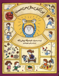 فیلسوف کوچک 5 این کش مال من است