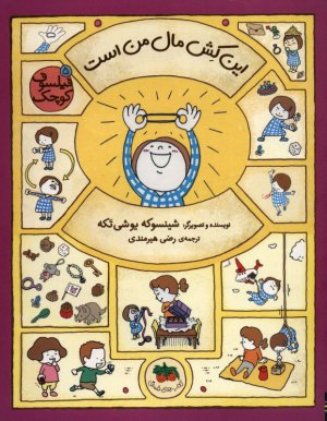 فیلسوف کوچک 5 این کش مال من است