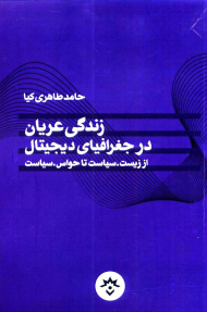 زندگی عریان در جغرافیای دیجیتال (از زیست-سیاست تا حواس-سیاست)