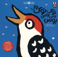 صدای کیه صدای چیه 1 نوک نوک نوک بوس بوس