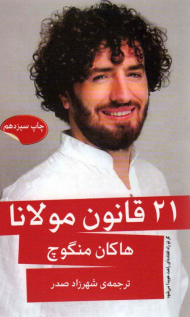 21 قانون مولانا