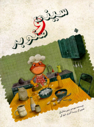 سینی و صنوبر