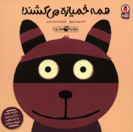 صدای کیه صدای چیه2 همه خمیازه می کشند