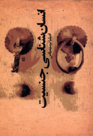 انسان شناسی جنسیت