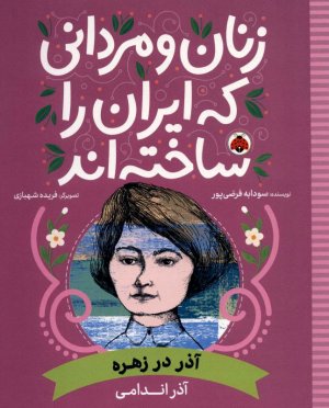 زنان و مردانی که ایران را ساخته اند (آذر در زهره)