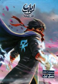 ایلیا 1-12(تولد یک قهرمان)