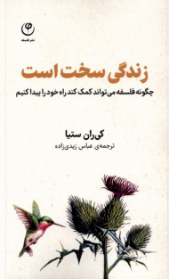 زندگی سخت است (چگونه فلسفه می تواند کمک کند راه خود را پیدا کنیم)