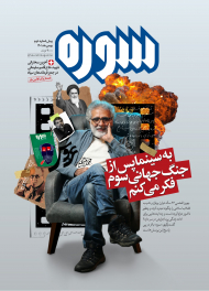 مجله سوره 2 (به سینما پس از جنگ جهانی سوم فکر می کنم)