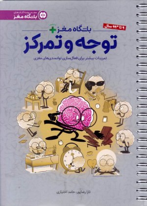 باشگاه مغز + (توجه و تمرکز-تمرینات بیشتر برای فعال سازی توانمندی های مغزی)