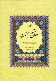 کلیات مفاتیح الجنان (وزیری/بدون قاب/گالینگور/تحریر)