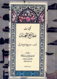 کلیات مفاتیح الجنان (رحلی/بدون قاب/گالینگور/تحریر)