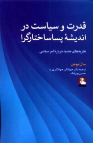 قدرت و سیاست در اندیشه پساساختارگرا