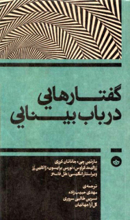 گفتارهایی در باب بینایی