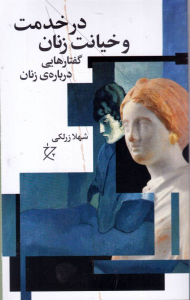 در خدمت و خیانت زنان (گفتارهایی درباره زنان)