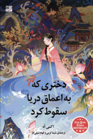 دختری که به اعماق دریا سقوط کرد