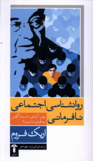 روانشناسی اجتماعی نافرمانی (چرا آزادی نه گفتن به قدرت است؟)