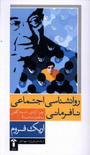 روانشناسی اجتماعی نافرمانی (چرا آزادی نه گفتن به قدرت است؟)