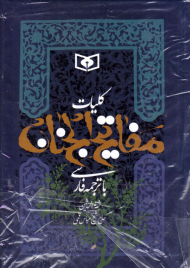 کلیات مفاتیح الجنان