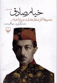 خیام صادق (مجموعه آثار صادق هدایت درباره خیام)