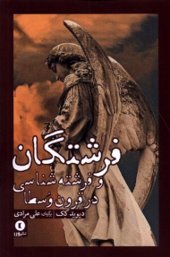 فرشتگان و فرشته شناسی در قرون وسطا