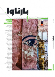 بارثاوا 6 (فصل نامه فرهنگ و ادبیات - زمستان 1401 )