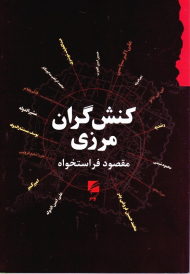 کنش گران مرزی