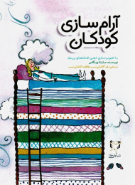 آرام سازی کودکان