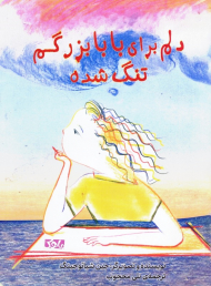 دلم برای بابابزرگم تنگ شده