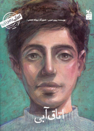 اتاق آبی (من سهراب سپهری هستم/کودکی نامداران)