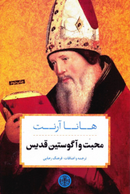 محبت و آگوستین قدیس