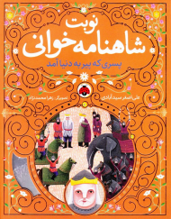 پسری که پیر به دنیا آمد (نوبت شاهنامه خوانی)